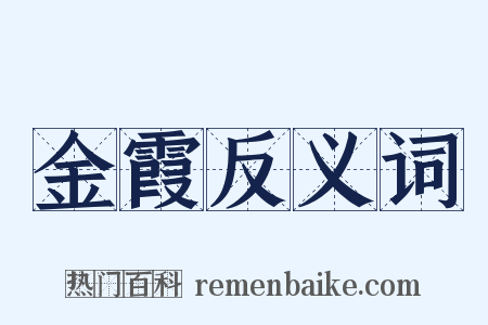 金霞反义词是什么意思的图片